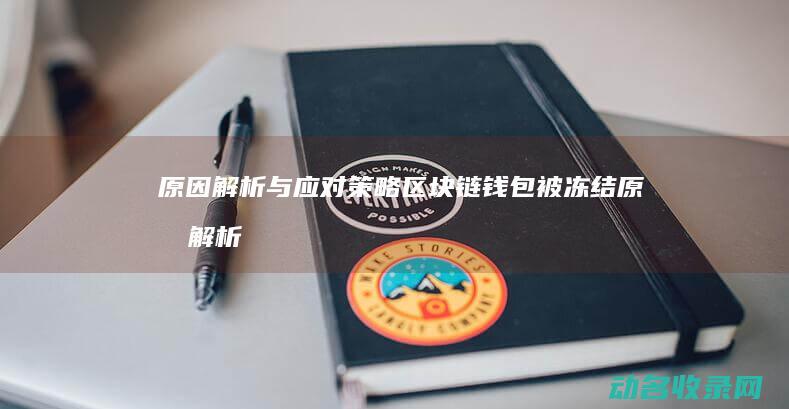 原因解析与应对策略 区块链钱包被冻结 (原因解析的图)