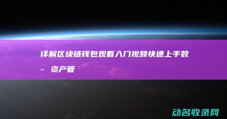 详解区块链钱包 观看入门视频快速上手数字资产管理 (区块链币gucs)