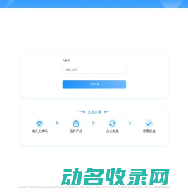 权益兑换